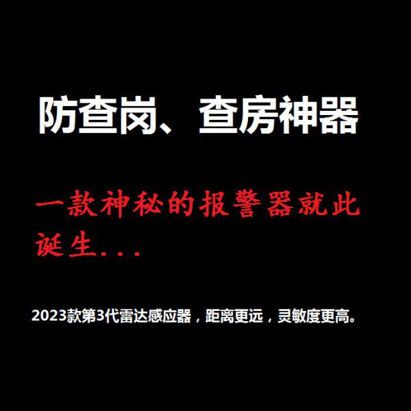 夜班防查岗报警器神器查房隐形雷达微波无线警报器快速通知户外