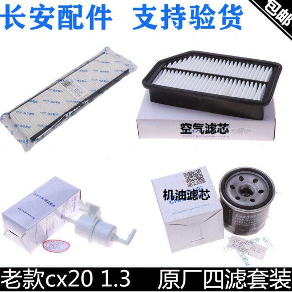 适配长安CX20空气滤芯1.3L空调滤清器机油格汽油滤清器三滤四滤