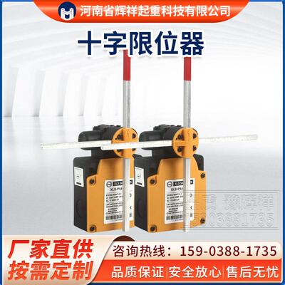 起重机电动葫芦十字限位器XLS-P54D-PP500v行程开关限位