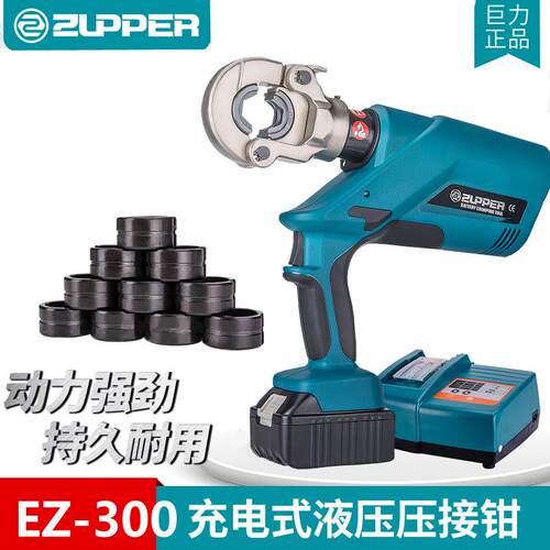 巨力充电式液压压接钳EZ-300电动工具压线钳铜铝16-300mm平方