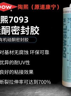陶熙DC7093硅酮密封胶白色耐高温胶电子绝缘防水玻璃胶白色310ml
