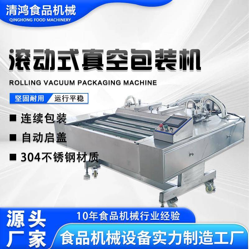 粽子包装机竹笋丝片滚动式真空封口机全自动豆干香肠连续包装机