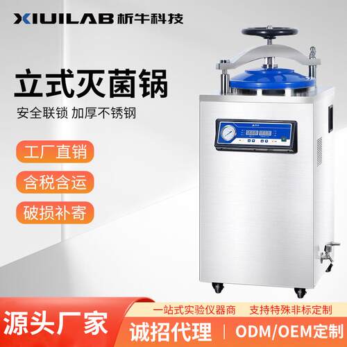 析牛科技立式灭菌锅高温高压蒸汽全自动消毒锅大型灭菌器