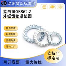 65Mn弹簧钢白锌外锯齿锁紧垫圈GB862.2外多齿防松垫圈Φ3-Φ20