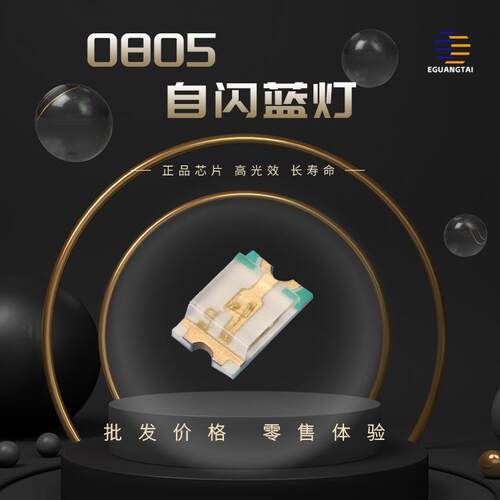 0805自闪蓝光led灯珠高亮自闪蓝灯带IC发光二三极管贴片LED