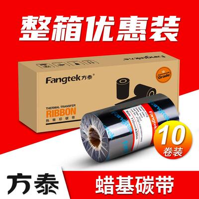 方泰增强蜡基碳带热转印条码打印机不干胶哑银标签纸专用碳带卷