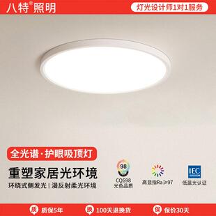 八特照明LED护眼吸顶灯超薄圆形卧室灯儿童书房间阳台全光谱灯具