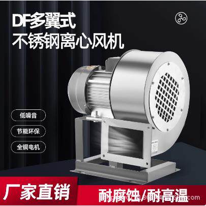 鑫派不锈钢DF风机耐高温引风机鼓风机工业风机小型离心风机380V