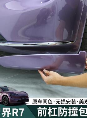 智界R7专用车门前杠防撞包角防撞条外观改装配件保护贴防刮保护条