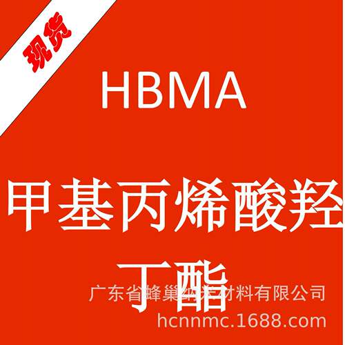 HBMA甲基丙烯酸羟丁酯