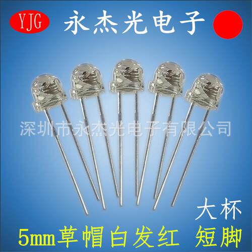 发光二极管4.8mm草帽大杯红灯短脚高亮led灯珠F5草帽大杯白发红