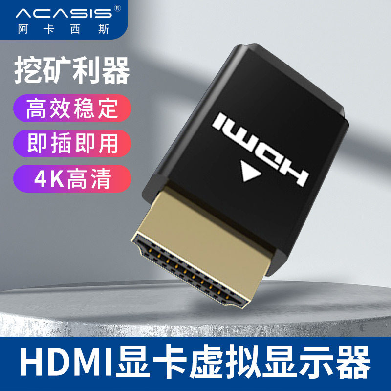 阿卡西斯 4k高清HDMI显卡欺骗器HDMI虚拟显示器 VGA  大DP小DP转