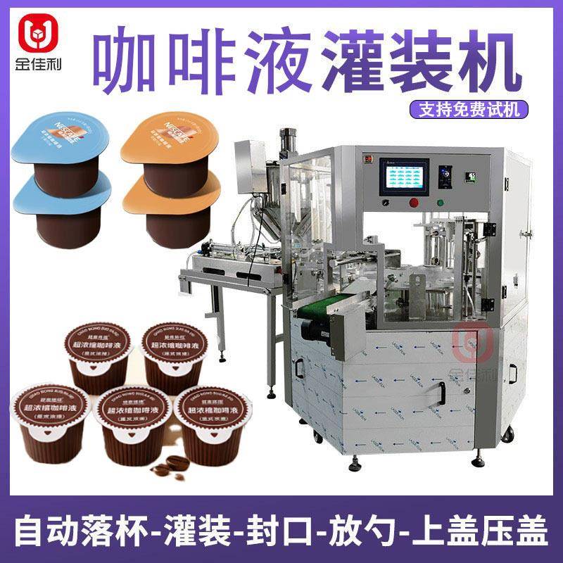 咖啡液胶囊杯灌装机漱口水转盘式灌装液体灌装封口压盖机器厂家