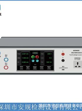 AG9600接触泄漏电流测试仪，满足GB4793标准