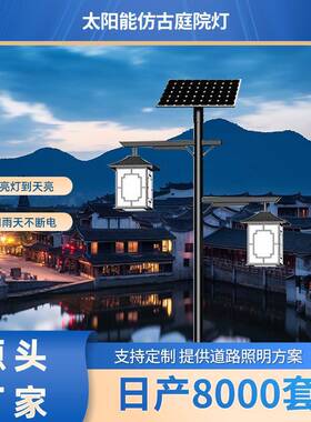 城市建设太阳能路灯户外led仿古庭院灯防水防锈新中式风格节能