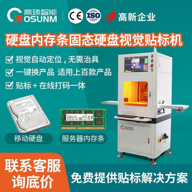硬盘内存条固态盘平面铭牌精度视觉贴合机CCD视觉定位贴标设备