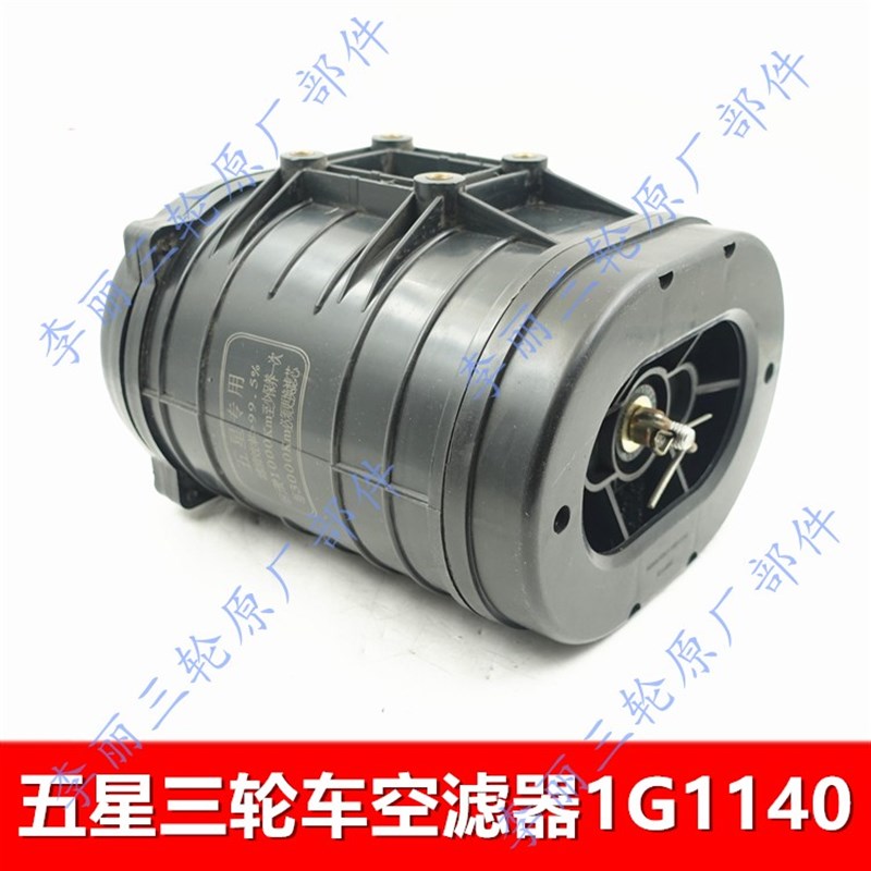 三轮车摩托车空气滤清器 五星福田WX150 200 250新款空滤滤芯总成