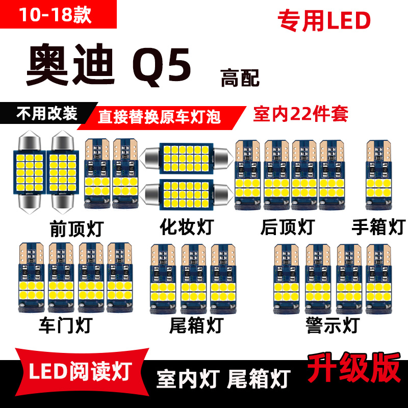 10-18款奥迪Q5专用LED阅读灯改装车内顶棚灯后备箱灯室内氛围灯泡