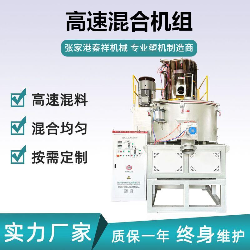 塑料粉体高低高速混合机组全自动热冷SRL500-1000立式混料机