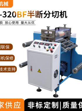 机械HX-320BF半断分切机珍珠棉分条机泡棉圆刀机