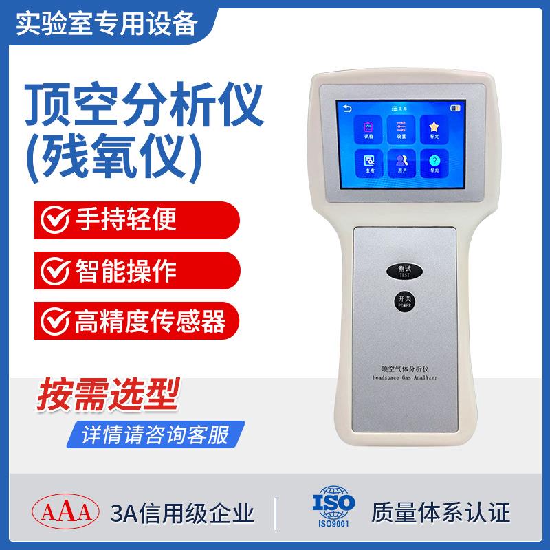 残氧仪二氧化碳残留检测食品药品包装安培瓶便携式顶空气体分析仪