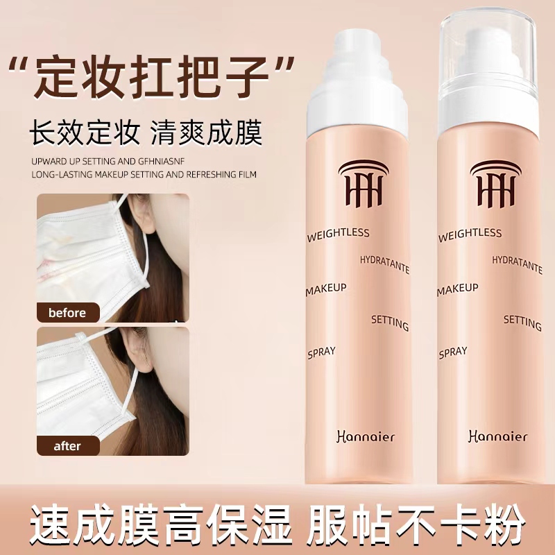 【小四粉丝专享】韩奈儿山茶花积雪草水润定妆喷雾