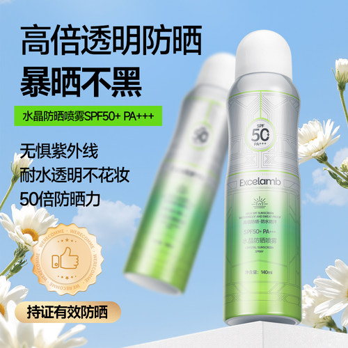 【小四粉丝专享】Excelamb水晶防晒喷雾SPF50+PA+++A
