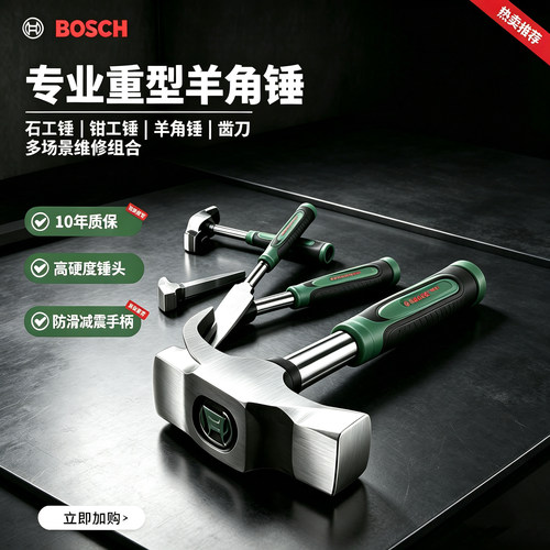 博世家用橡胶柄八角锤羊角锤