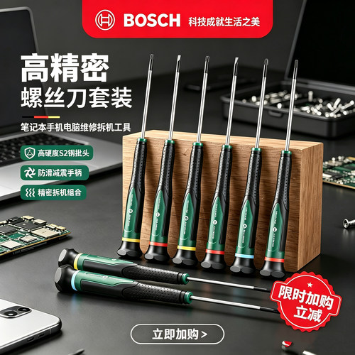 博世精密高硬度拆机螺丝刀套装
