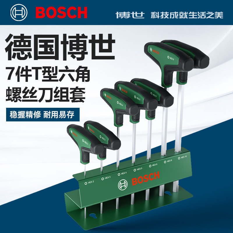 博世t形内六角扳手套装六角扳手带手柄内6角扳手梅花型六角螺丝刀