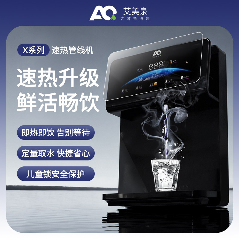 【艾美泉】净水器套装家用直饮壁挂式管线机加热一体RO饮水机