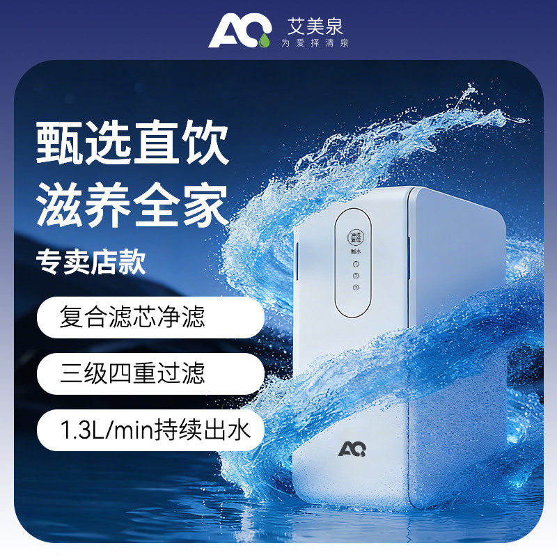 【艾美泉】ro反渗透净水器家用直饮厨房自来水过滤净水机2025新款