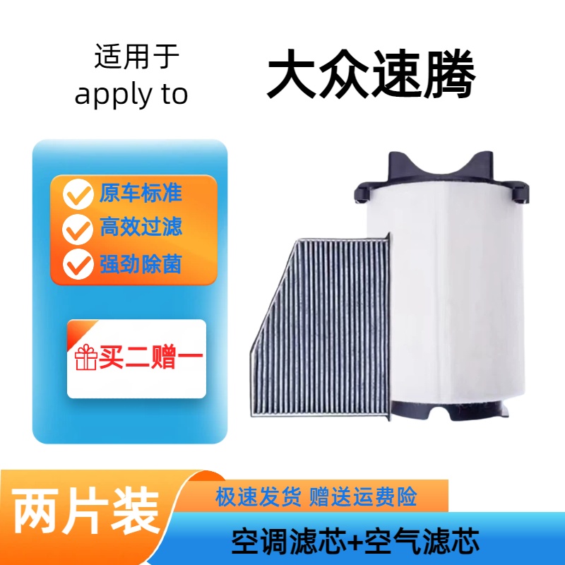适配大众速腾空调滤芯+空气滤芯两滤套装