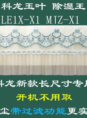 科龙 玉叶 MJZ-X1 除湿王 LE1X-X1挂机挂式1匹1.5匹p空调防尘罩套