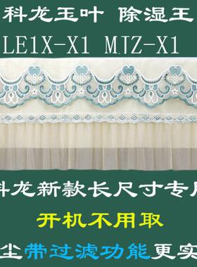 科龙 玉叶 MJZ-X1 除湿王 LE1X-X1挂机挂式1匹1.5匹p空调防尘罩套