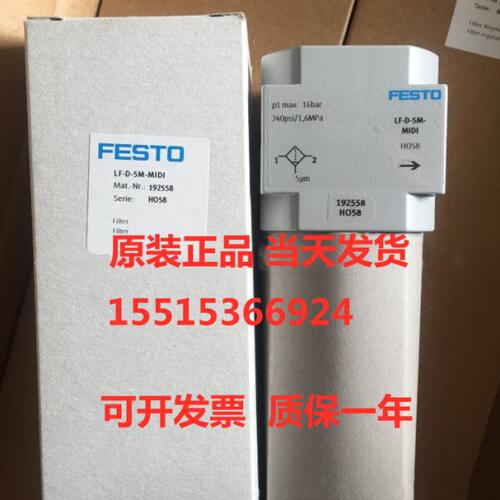 FESTO 费斯托 192558 LF-D-5M-MIDI 过滤器 现货库存