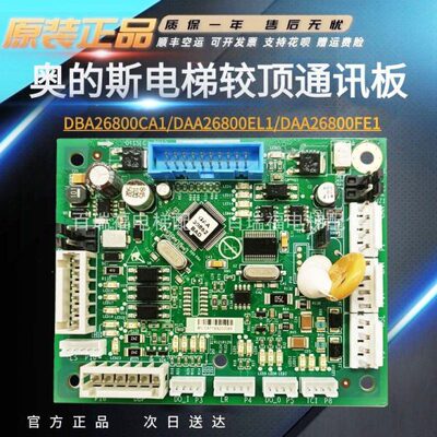 原装奥的斯轿顶板CSPB轿顶通讯板DBA26800CA1/CA2/DAA2600EL1原装