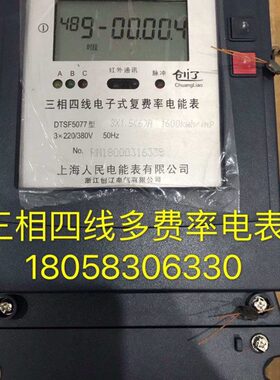 上海人民电能表DTSF5077 30-100A三相四线复费率峰谷平尖电子表