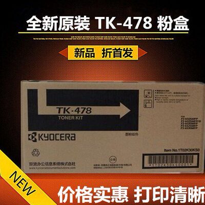 适用 京瓷TK-478粉盒 FS 6025 6530 6525 6030 MFP 碳粉 原装粉盒
