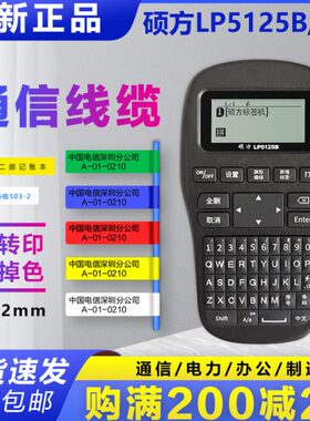 硕方标签机LP5125B 便携手持线缆标签打印机通信网线小型机房工程