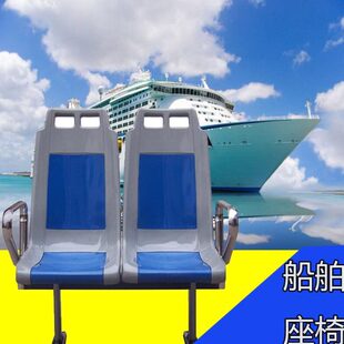 钓鱼船椅子 船上公共排椅 船只配套椅面 快艇座椅游轮货船椅子