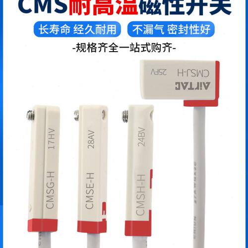 亚德客CMS两线耐高温125℃磁性接近开关CMSG/CMSH/CMSE/CMSJ-020H