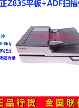 方正Z835扫描仪A4平板+ADF双平台高清高速办公自动进纸批量