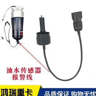 汕德卡 燃油粗滤芯传感器油水水位传感器线束 适用重汽豪沃T7H