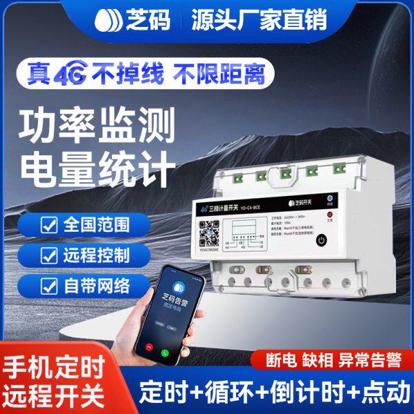 三相4G手机远程控制开关智能定时无线远程控制水泵电器电源380V