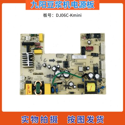 九阳破壁豆浆机配件电路板DJ06C-Kmini电源板DJ06R-Kmini电脑主板