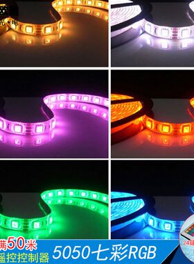 LED灯带5050七彩RGB灯带长条灯贴片灯芯装饰灯软灯条氛围灯