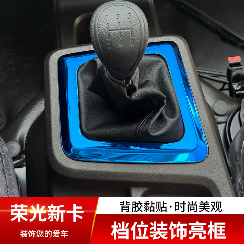 适用于五菱荣光新卡中控排挡框新卡内饰改装饰档位亮片面板贴片