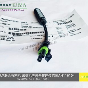 AH116104迪尔S660收割机S670变速箱9970采棉机滚筒转速传感器配件