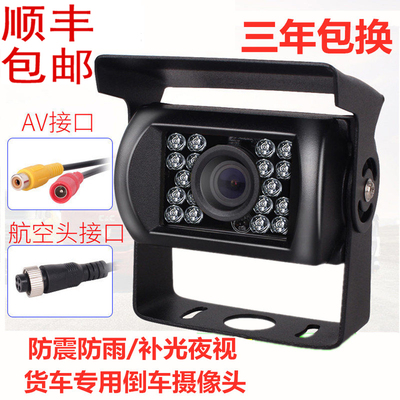 通用倒车摄像头24V航空AV头大巴货车导航后视影像高清夜视汽车载